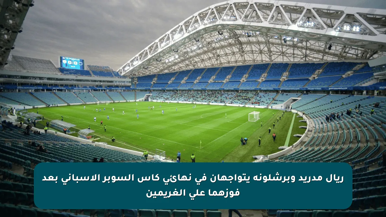 ريال مدريد وبرشلونة يتواجهان في نهائي كأس السوبر الإسباني بعد فوزهما على الغريمين